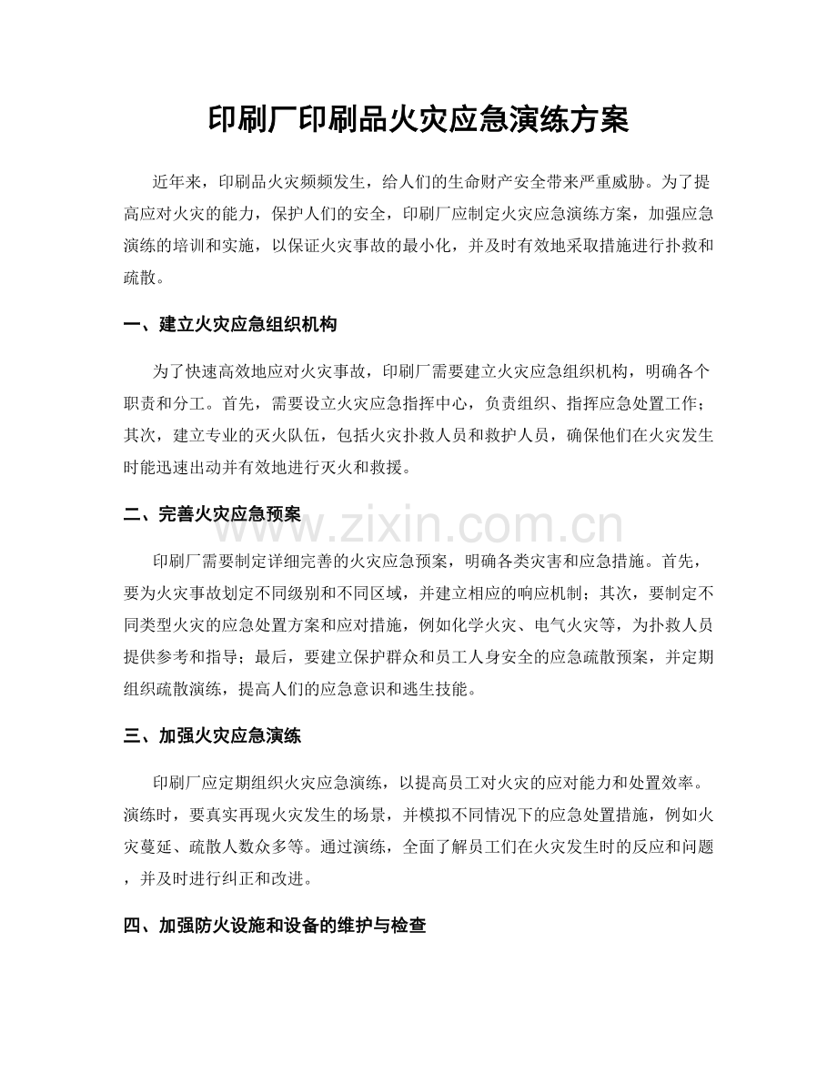 印刷厂印刷品火灾应急演练方案.docx_第1页