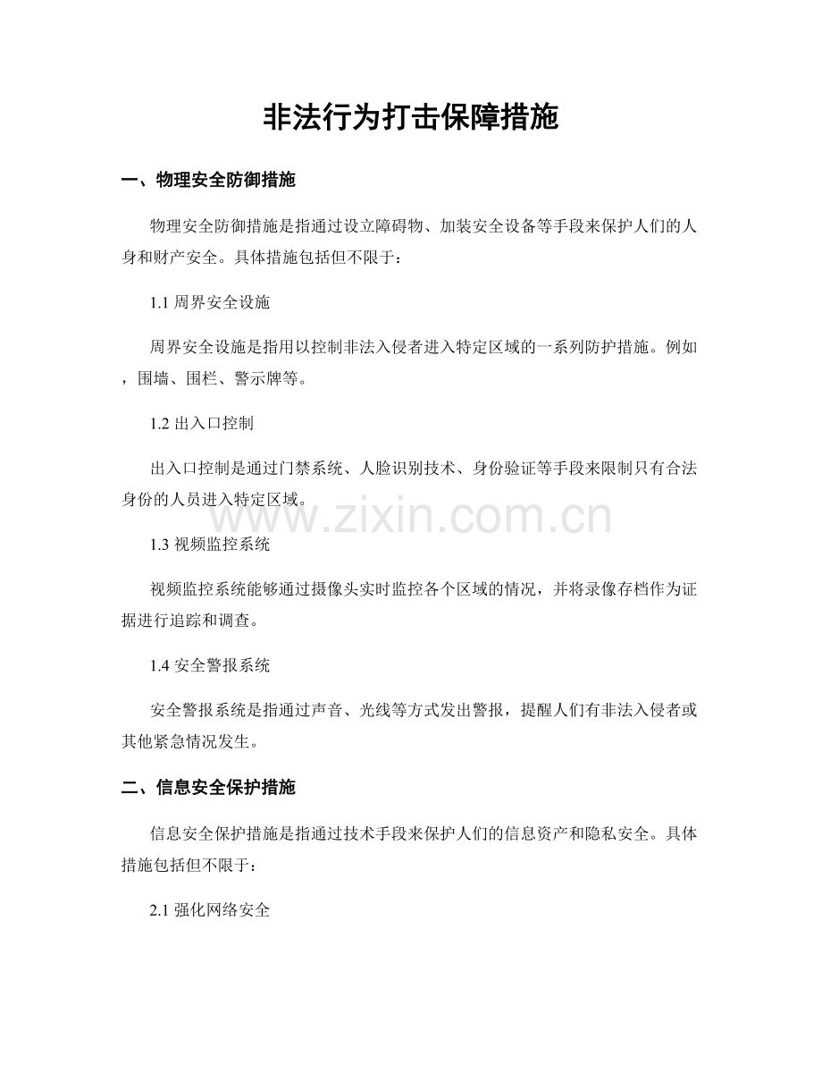 非法行为打击保障措施.docx_第1页