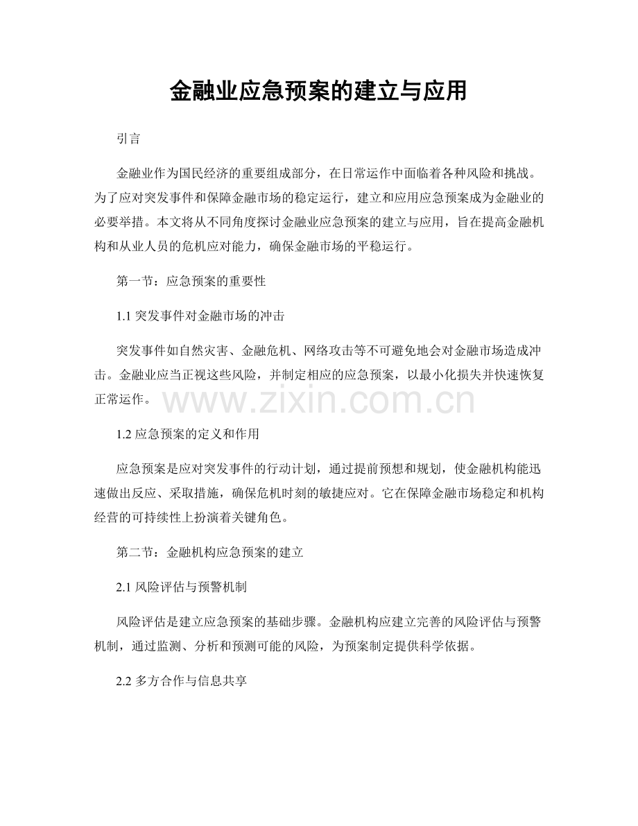 金融业应急预案的建立与应用.docx_第1页