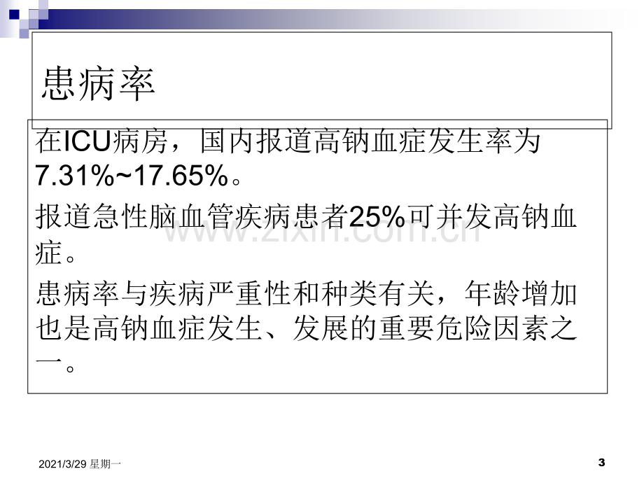 高钠血症诊断与治疗.ppt_第3页