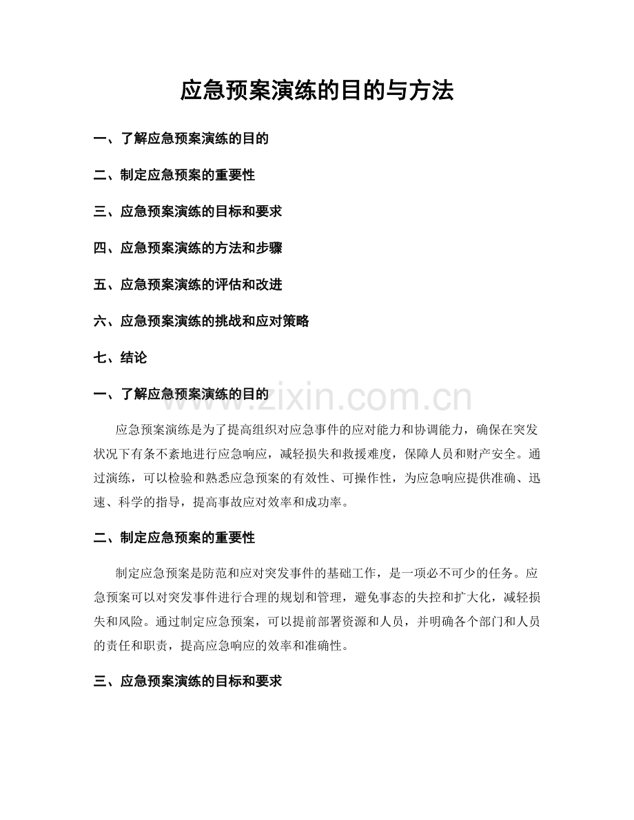 应急预案演练的目的与方法.docx_第1页