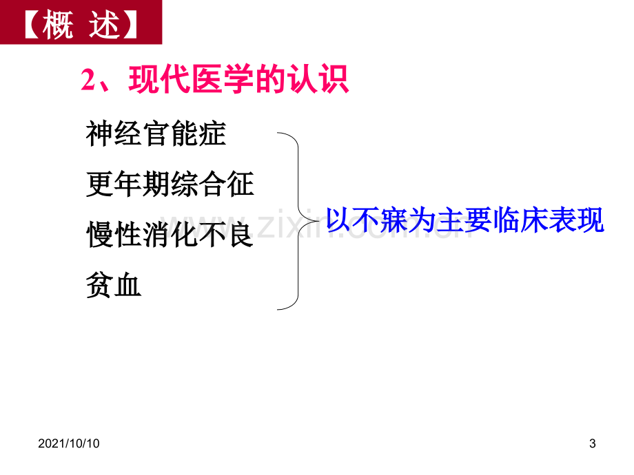 中医不寐课件.ppt_第3页