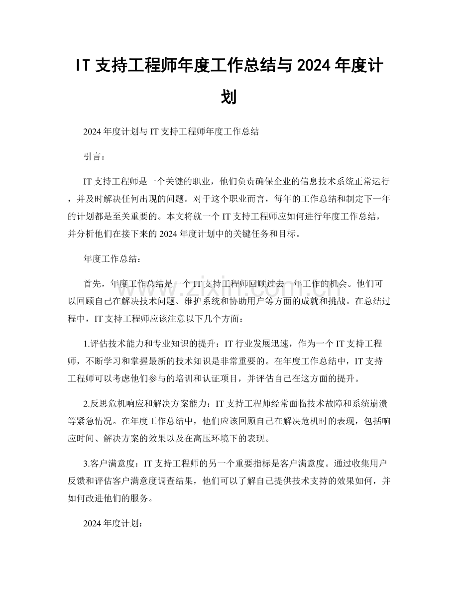 IT支持工程师年度工作总结与2024年度计划.docx_第1页