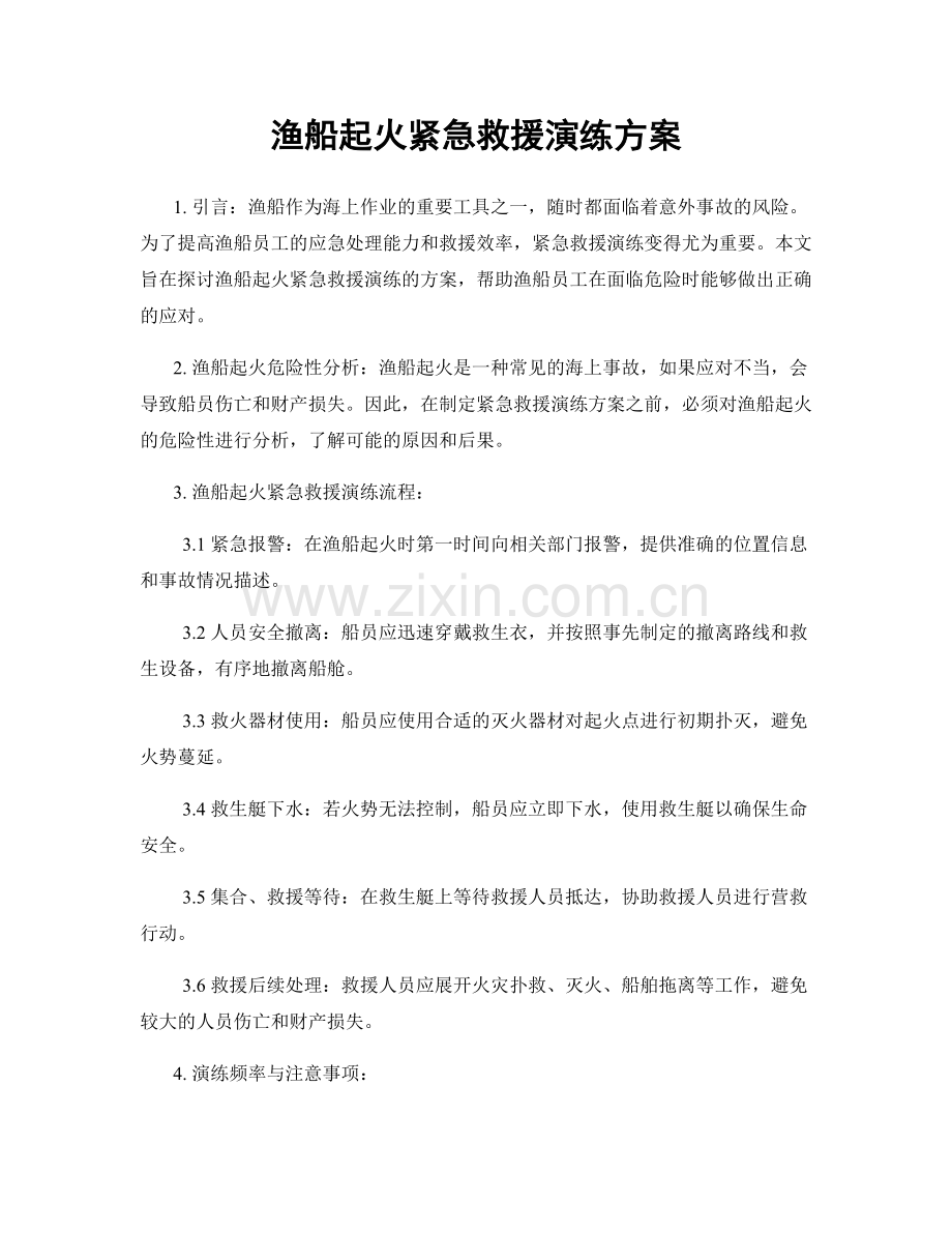 渔船起火紧急救援演练方案.docx_第1页