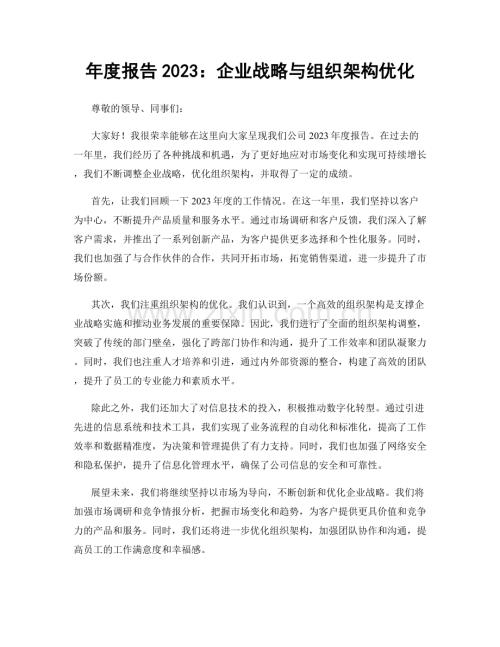 年度报告2023：企业战略与组织架构优化.docx