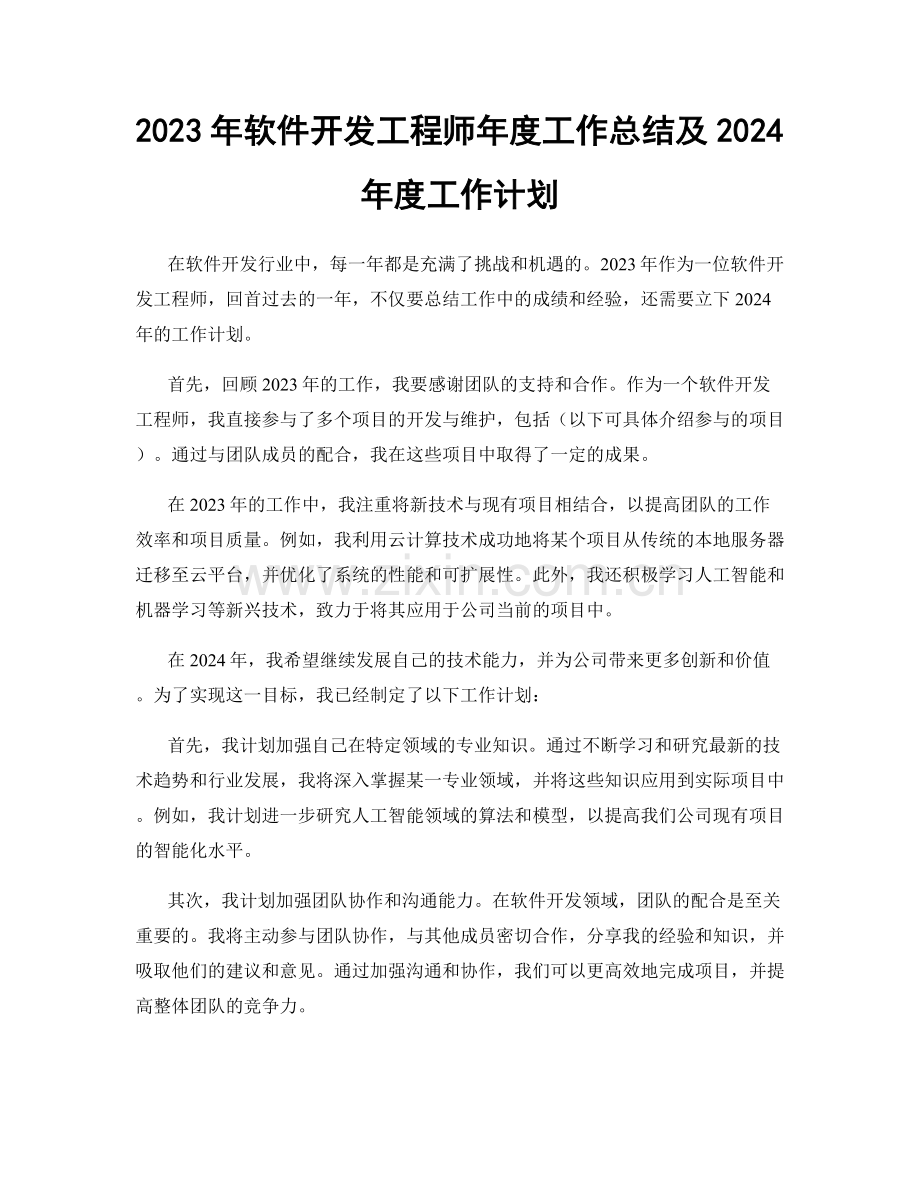 2023年软件开发工程师年度工作总结及2024年度工作计划.docx_第1页