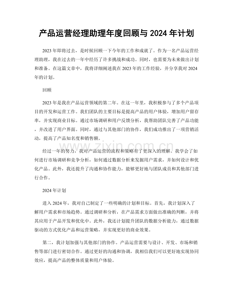 产品运营经理助理年度回顾与2024年计划.docx_第1页