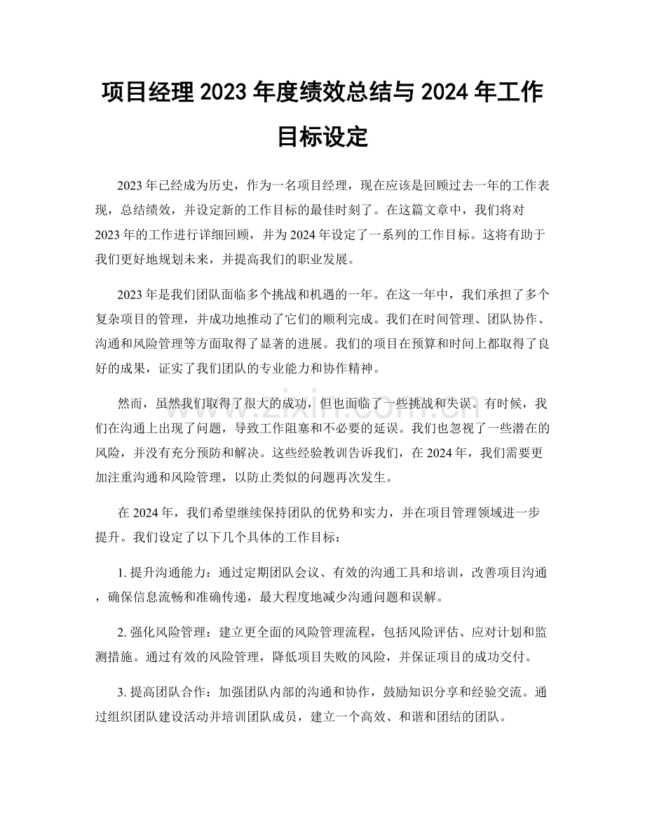 项目经理2023年度绩效总结与2024年工作目标设定.docx_第1页