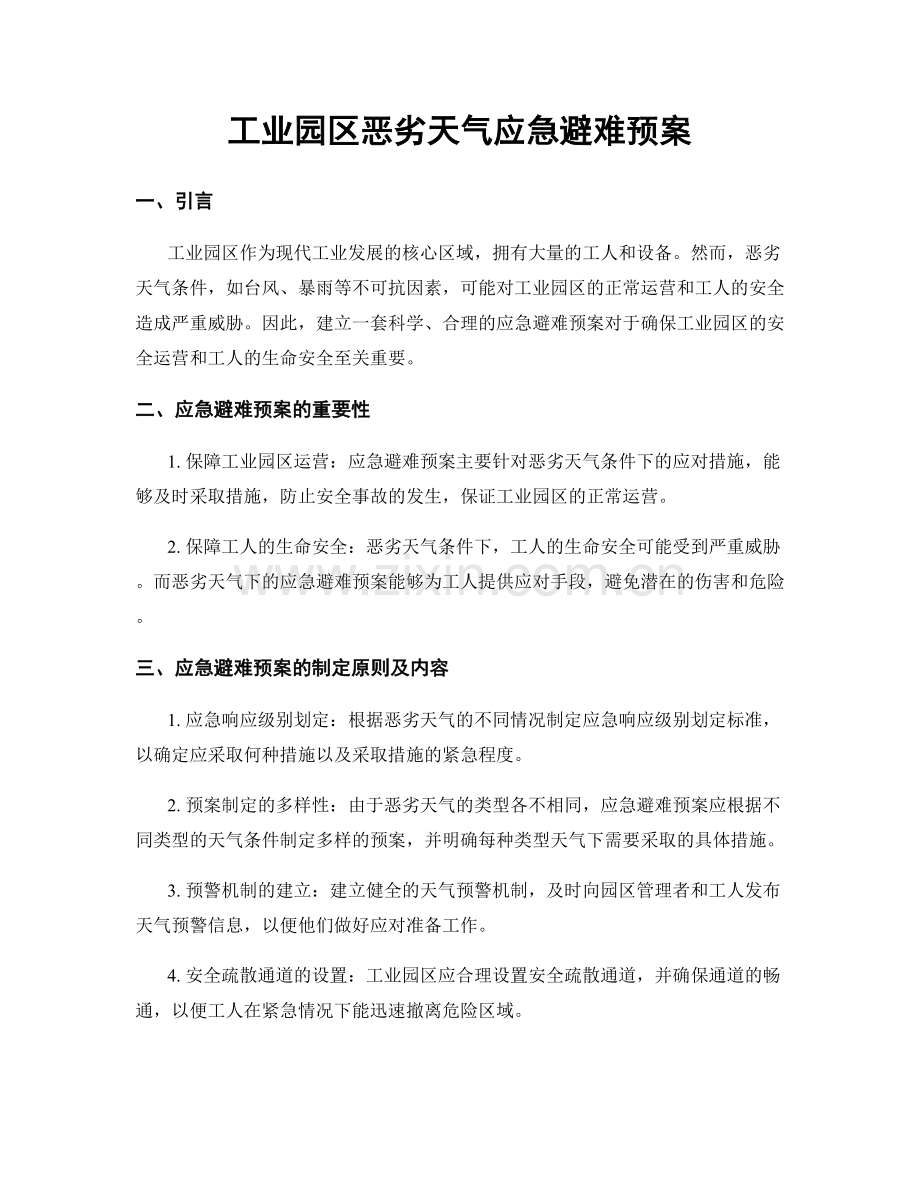 工业园区恶劣天气应急避难预案.docx_第1页