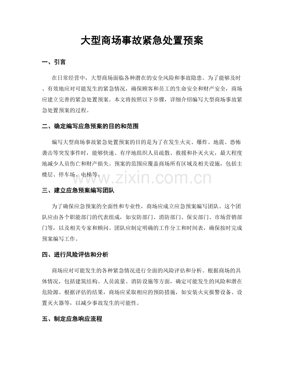 大型商场事故紧急处置预案.docx_第1页