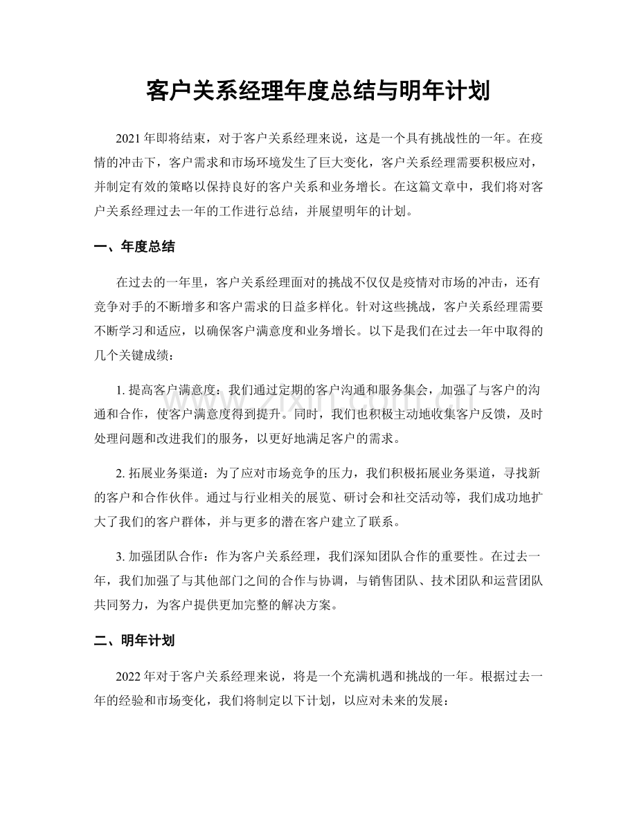 客户关系经理年度总结与明年计划.docx_第1页