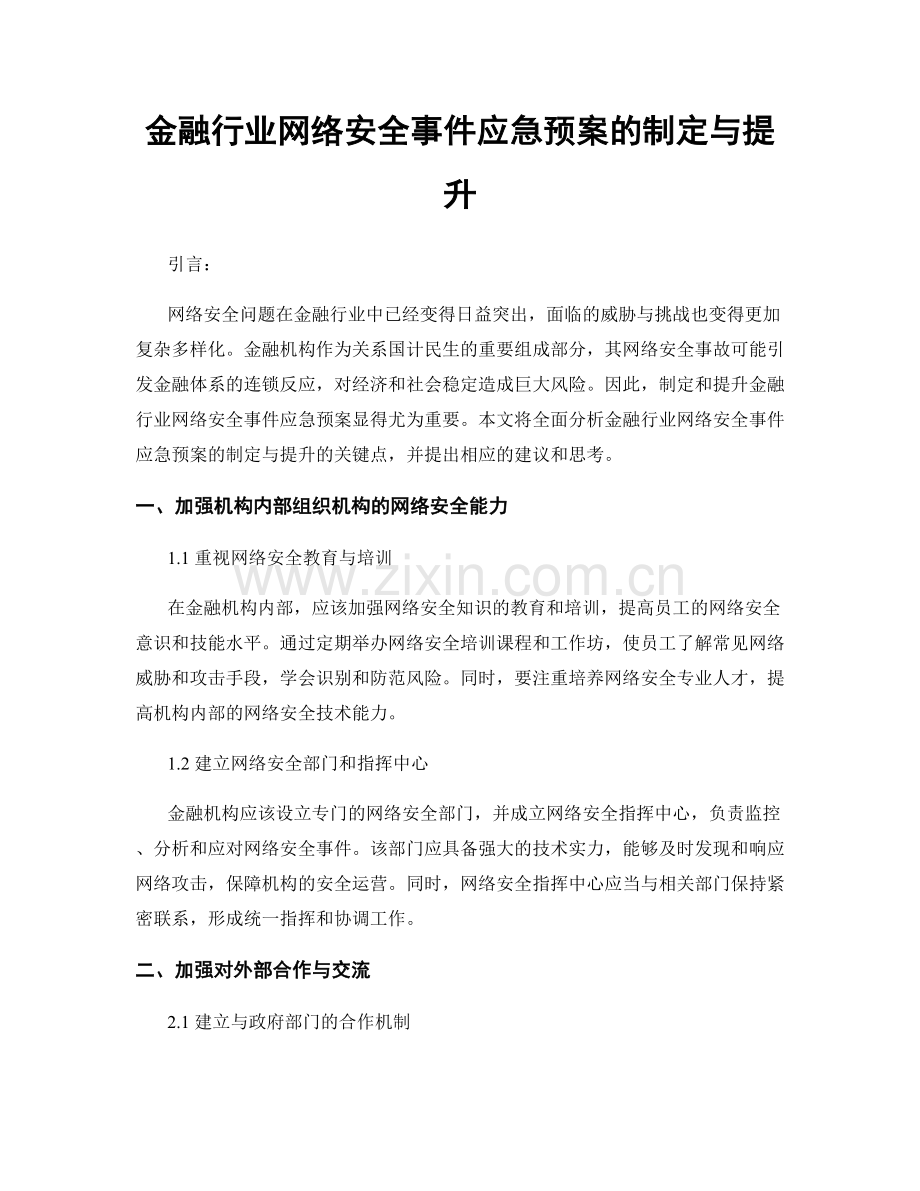 金融行业网络安全事件应急预案的制定与提升.docx_第1页