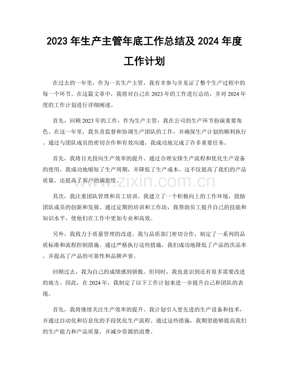 2023年生产主管年底工作总结及2024年度工作计划.docx_第1页