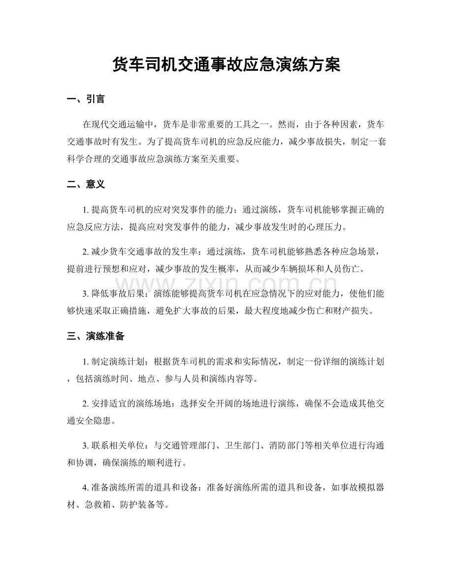 货车司机交通事故应急演练方案.docx_第1页