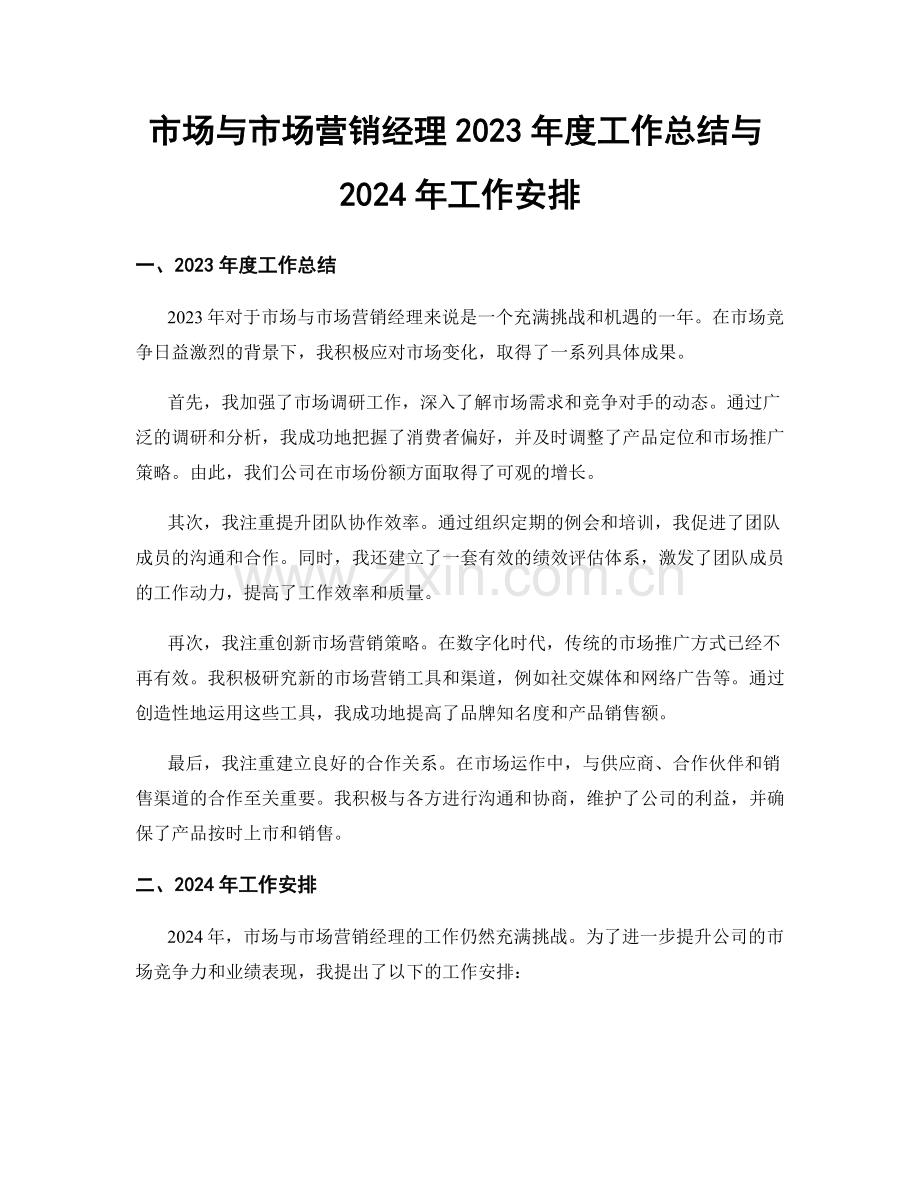 市场与市场营销经理2023年度工作总结与2024年工作安排.docx_第1页