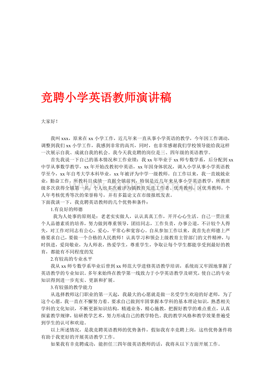 竞聘小学英语教师演讲稿.doc_第1页