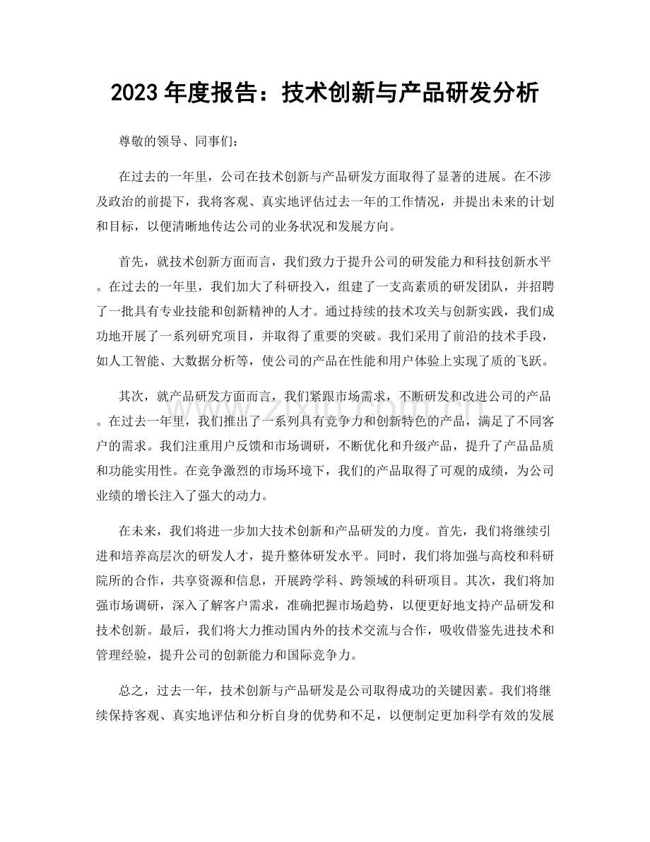 2023年度报告：技术创新与产品研发分析.docx_第1页