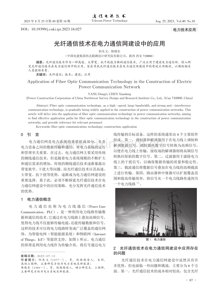 光纤通信技术在电力通信网建设中的应用.pdf_第1页