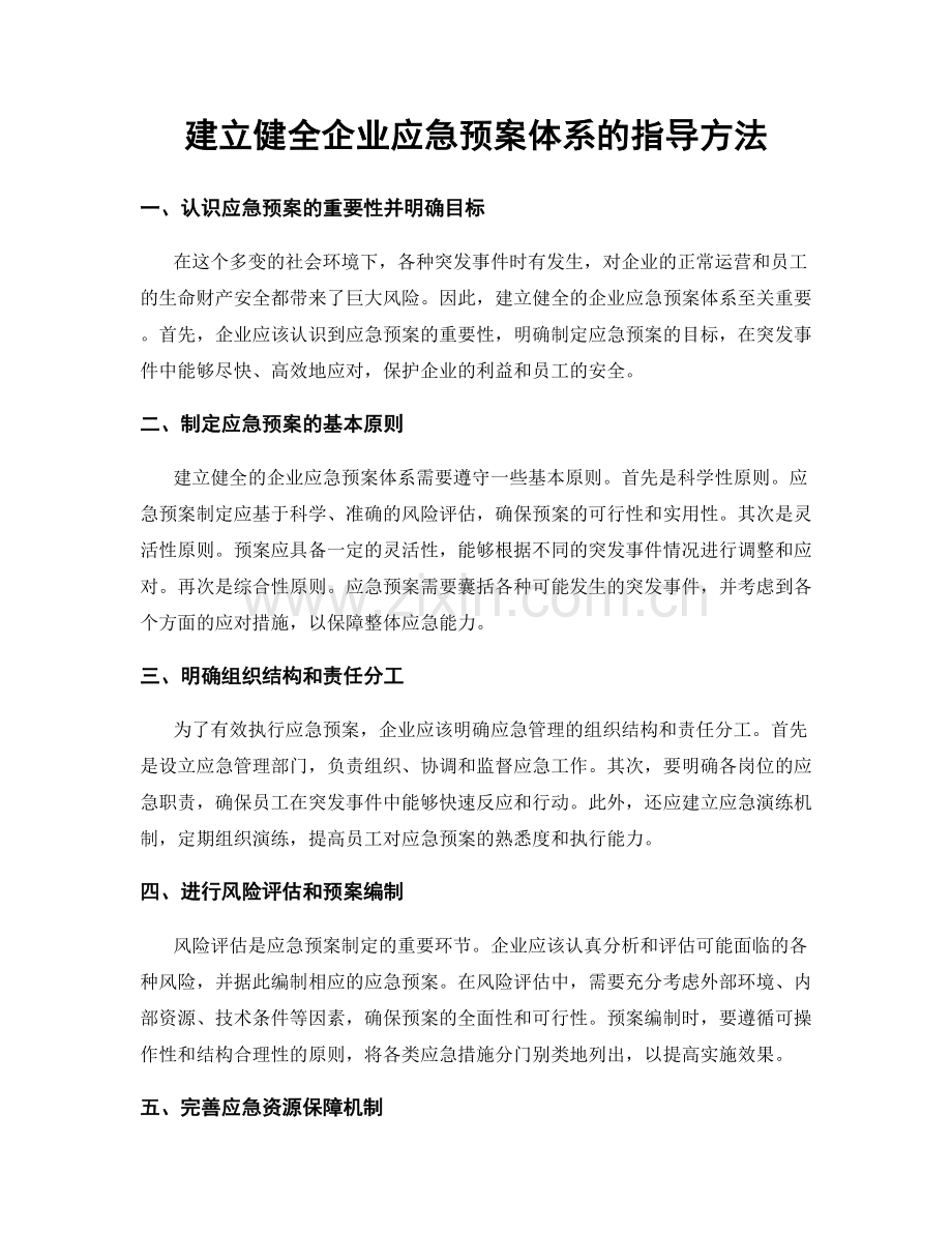 建立健全企业应急预案体系的指导方法.docx_第1页