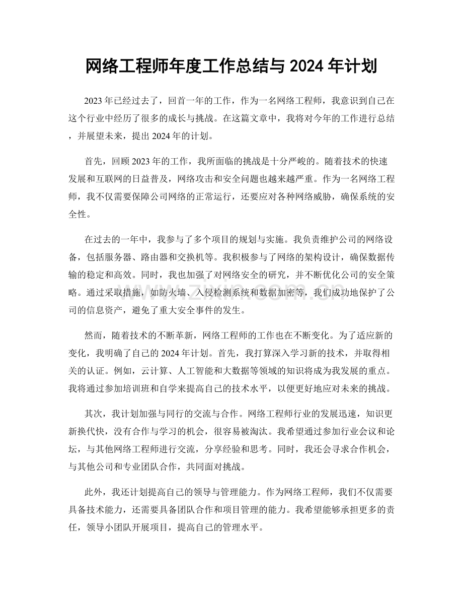 网络工程师年度工作总结与2024年计划.docx_第1页