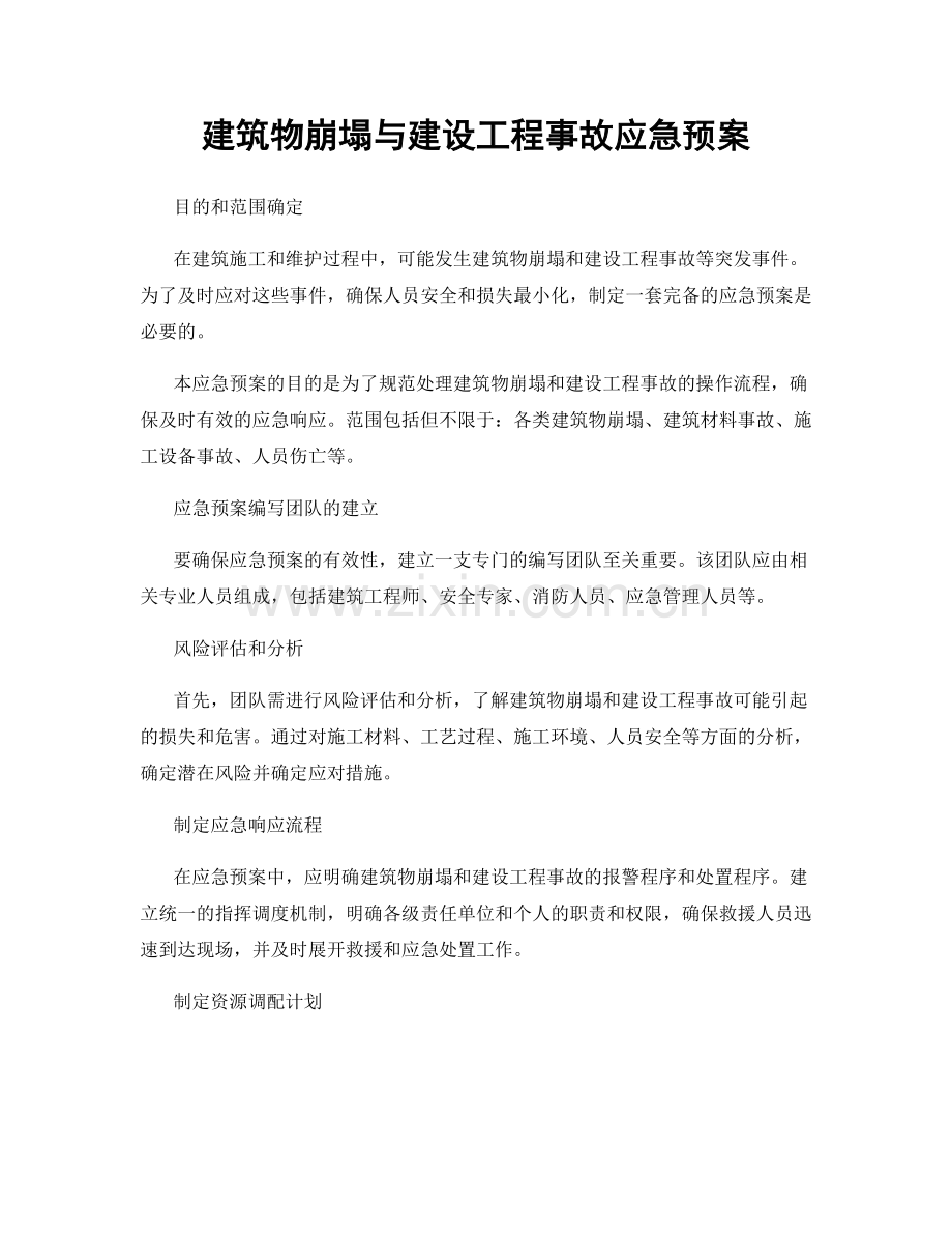 建筑物崩塌与建设工程事故应急预案.docx_第1页