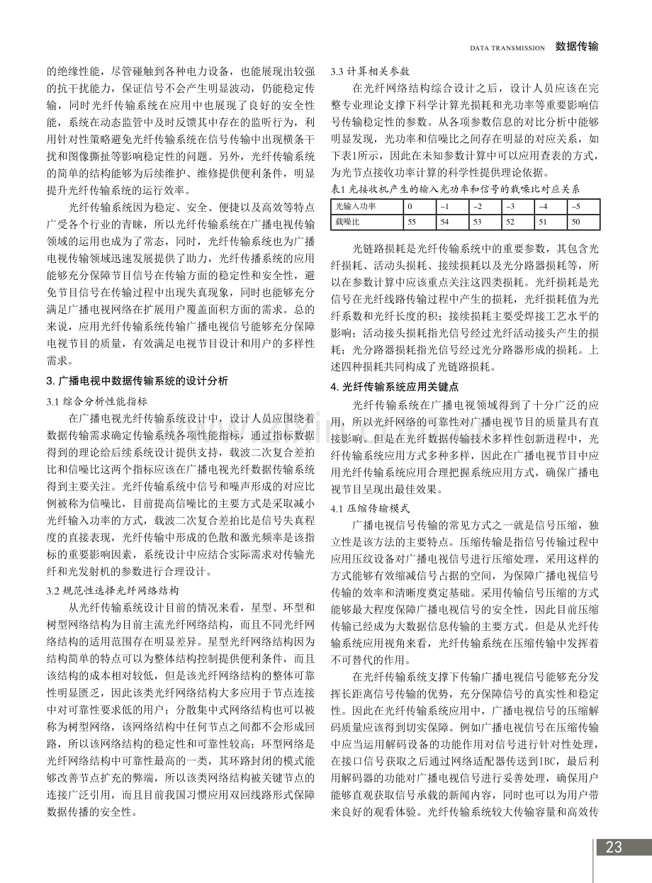 广播电视光纤数据传输系统设计与应用.pdf_第2页