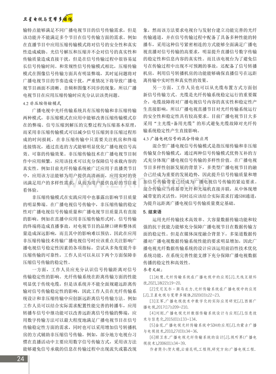 广播电视光纤数据传输系统设计与应用.pdf_第3页