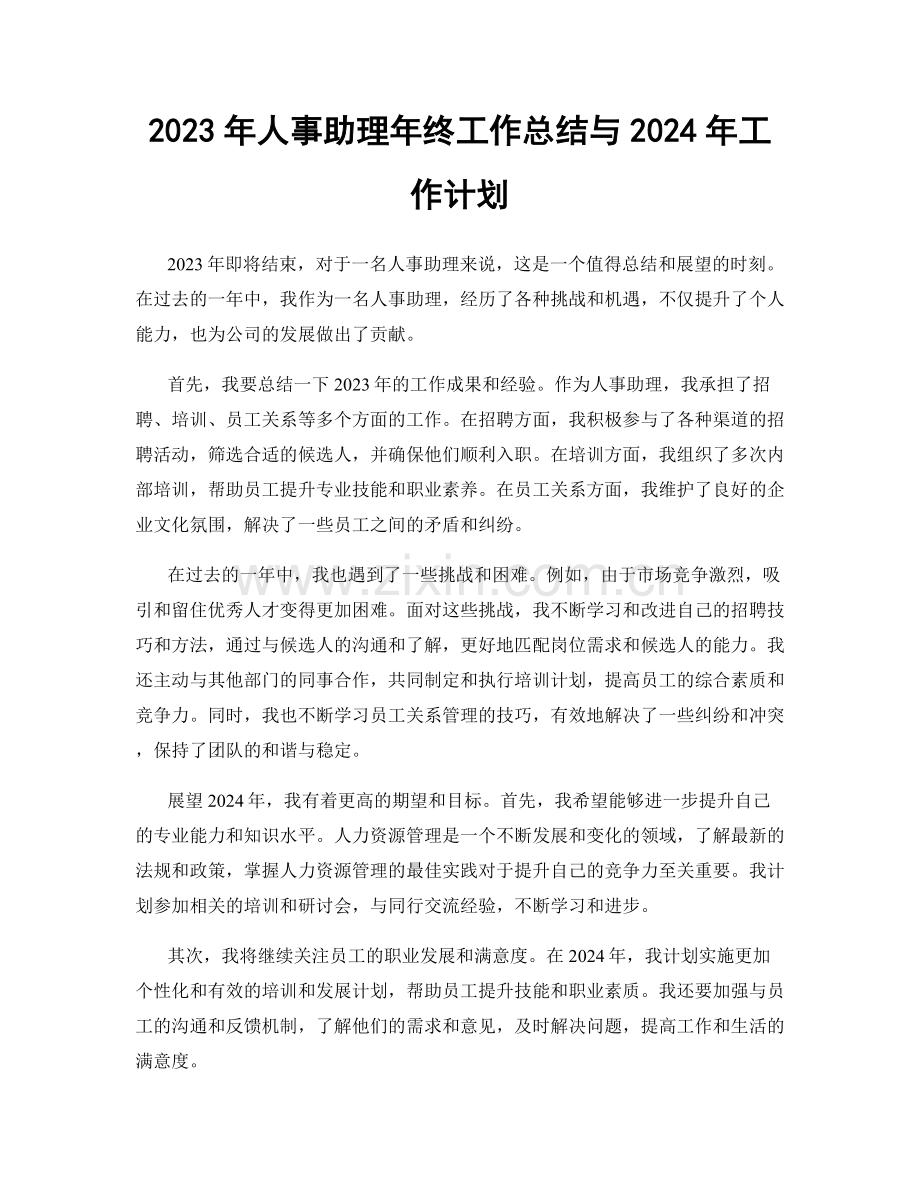 2023年人事助理年终工作总结与2024年工作计划.docx_第1页