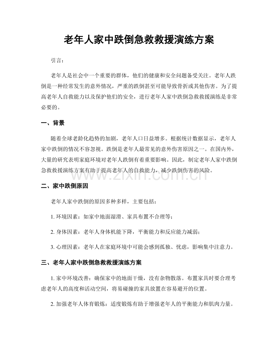 老年人家中跌倒急救救援演练方案.docx_第1页