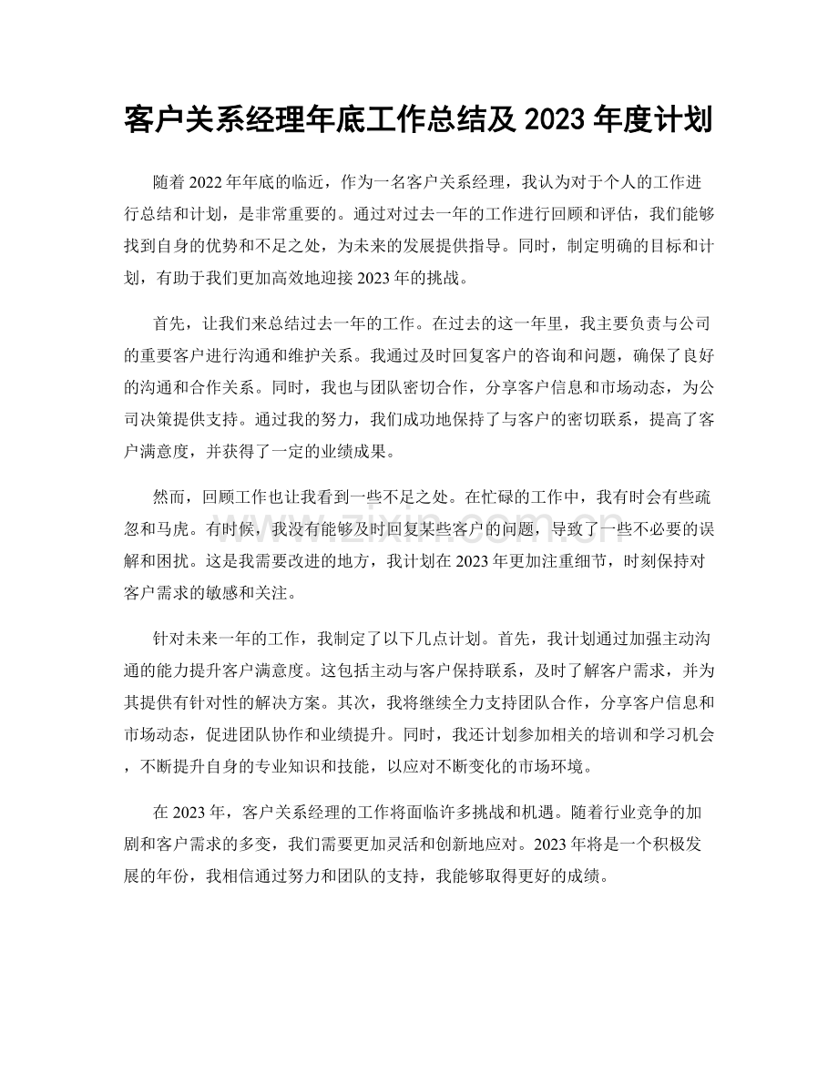 客户关系经理年底工作总结及2023年度计划.docx_第1页