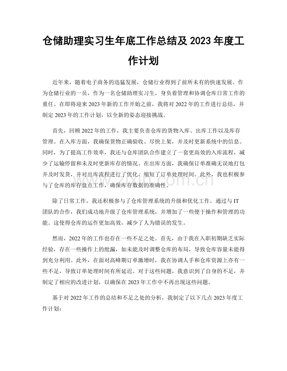 仓储助理实习生年底工作总结及2023年度工作计划.docx_第1页