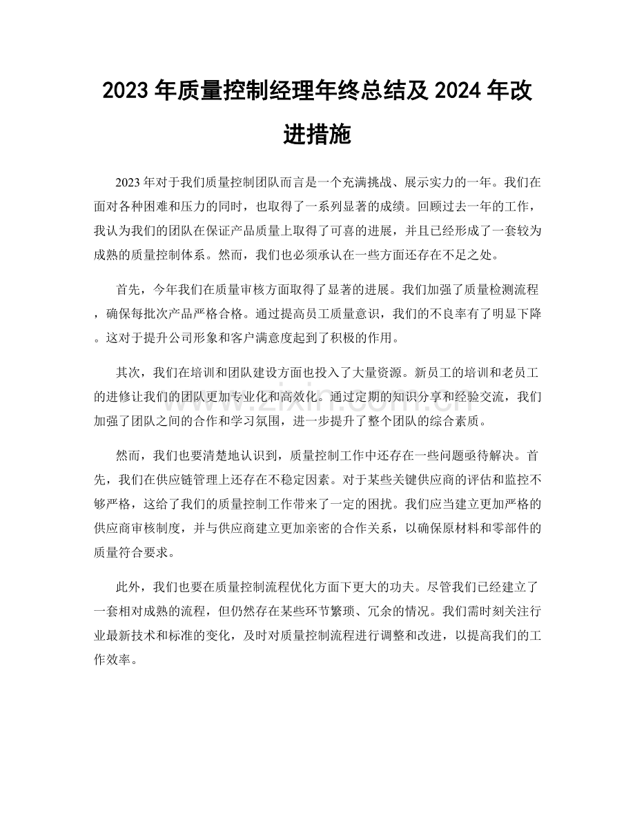 2023年质量控制经理年终总结及2024年改进措施.docx_第1页