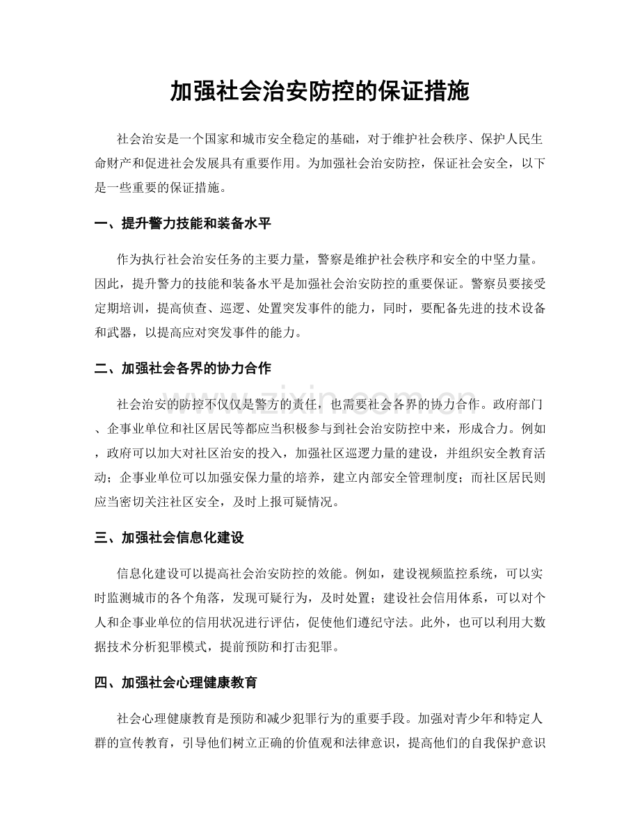 加强社会治安防控的保证措施.docx_第1页