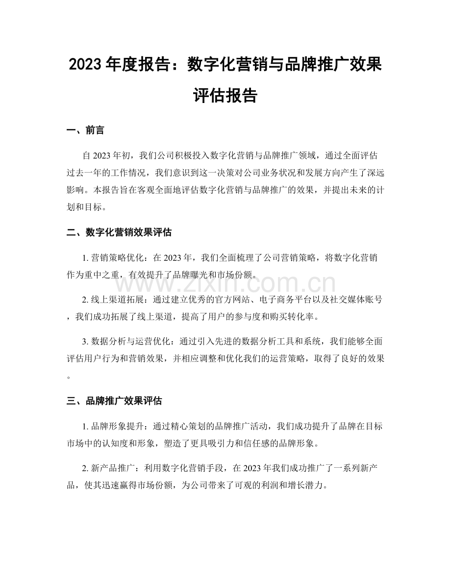 2023年度报告：数字化营销与品牌推广效果评估报告.docx_第1页