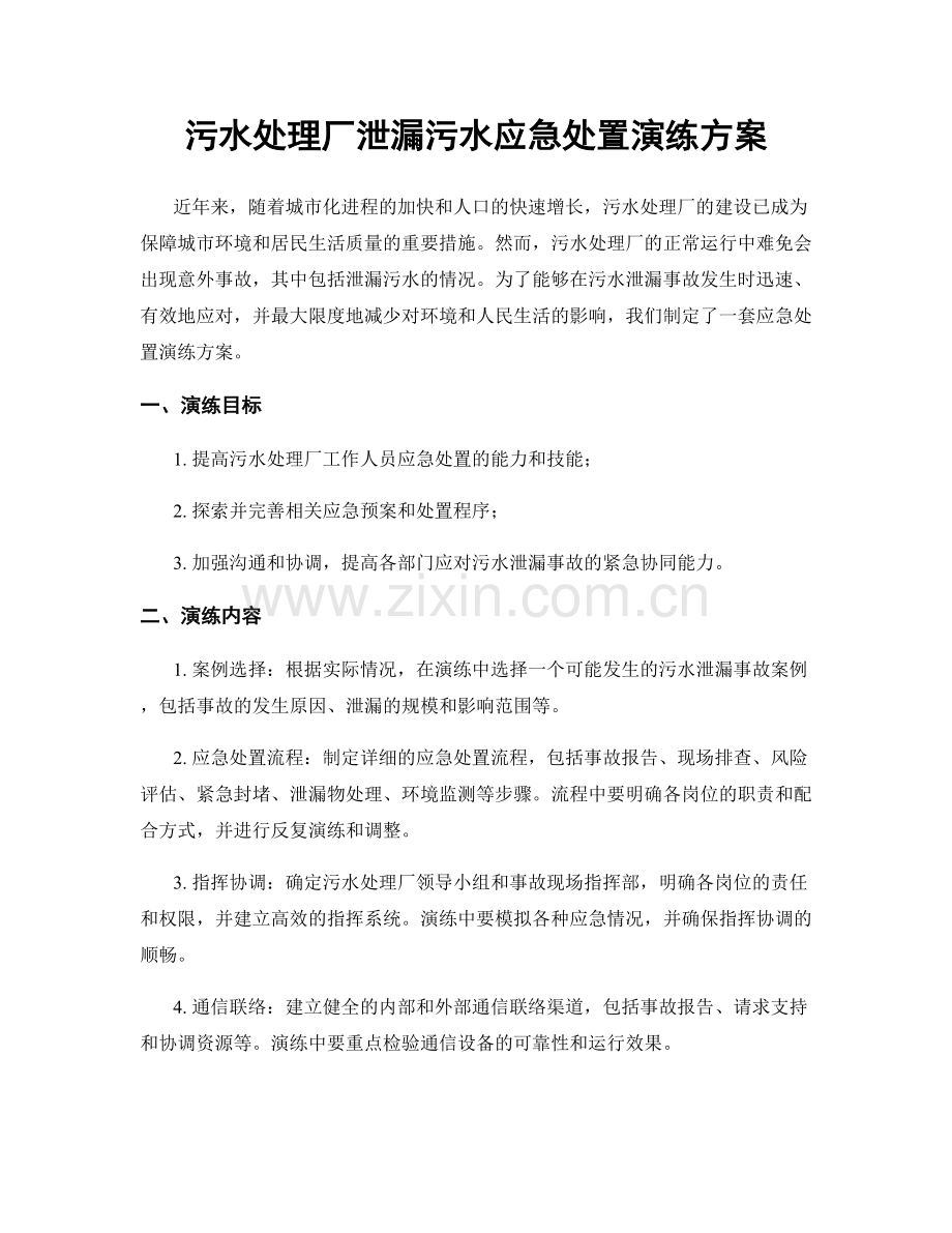 污水处理厂泄漏污水应急处置演练方案.docx_第1页