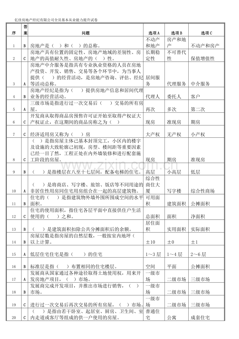 中介新员工入职基础试题-(2).doc_第1页