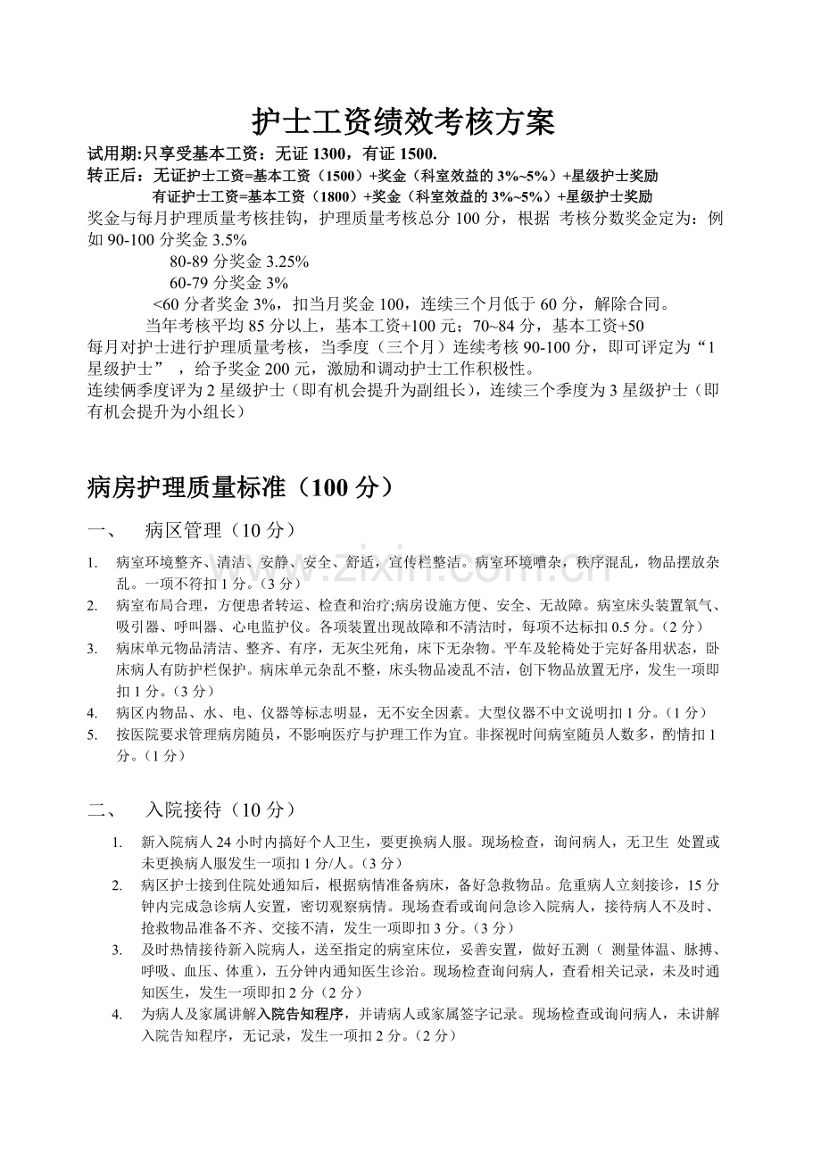 护士工资绩效考核方案.doc_第1页