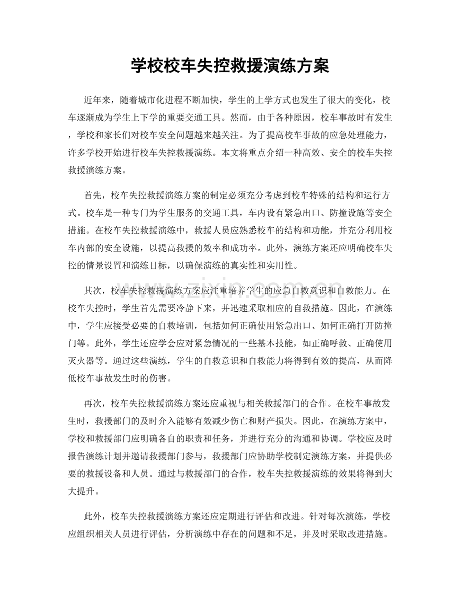 学校校车失控救援演练方案.docx_第1页