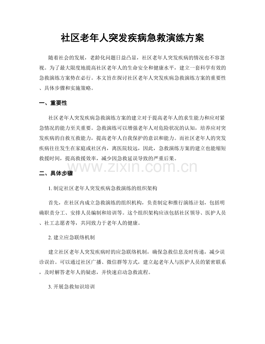 社区老年人突发疾病急救演练方案.docx_第1页