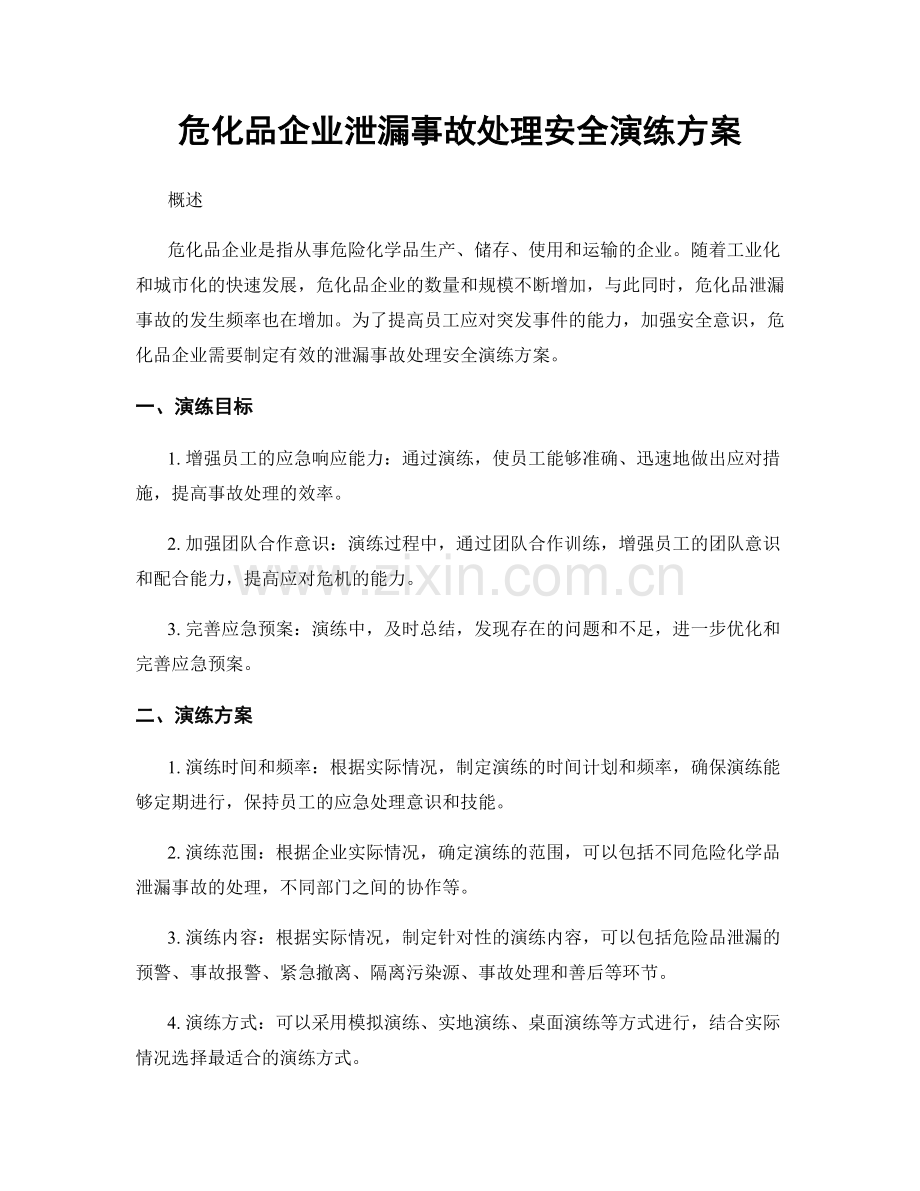 危化品企业泄漏事故处理安全演练方案.docx_第1页