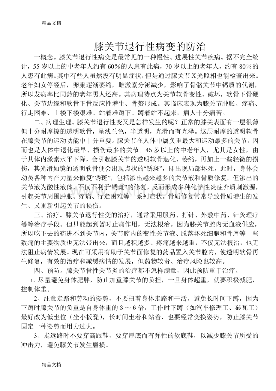 膝关节退行性病变的防治说课材料.doc_第1页