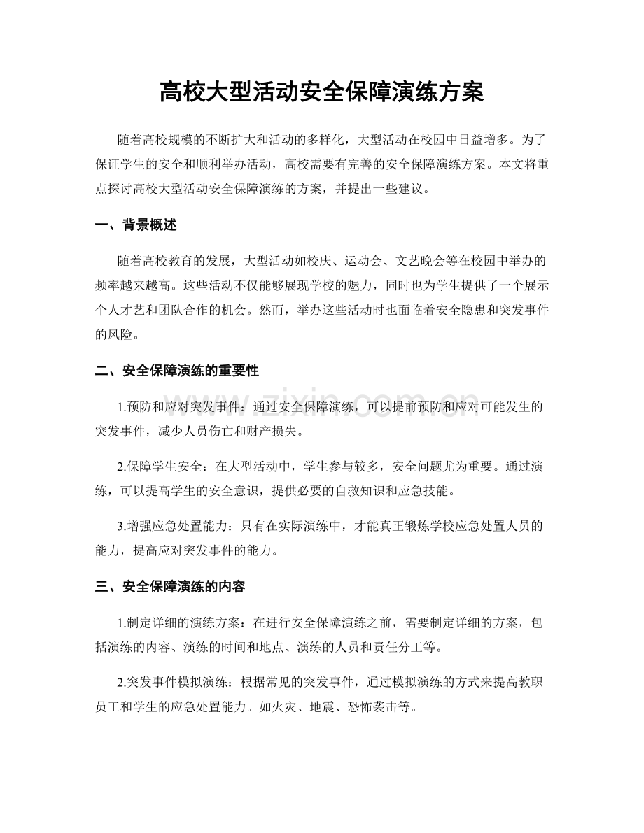 高校大型活动安全保障演练方案.docx_第1页