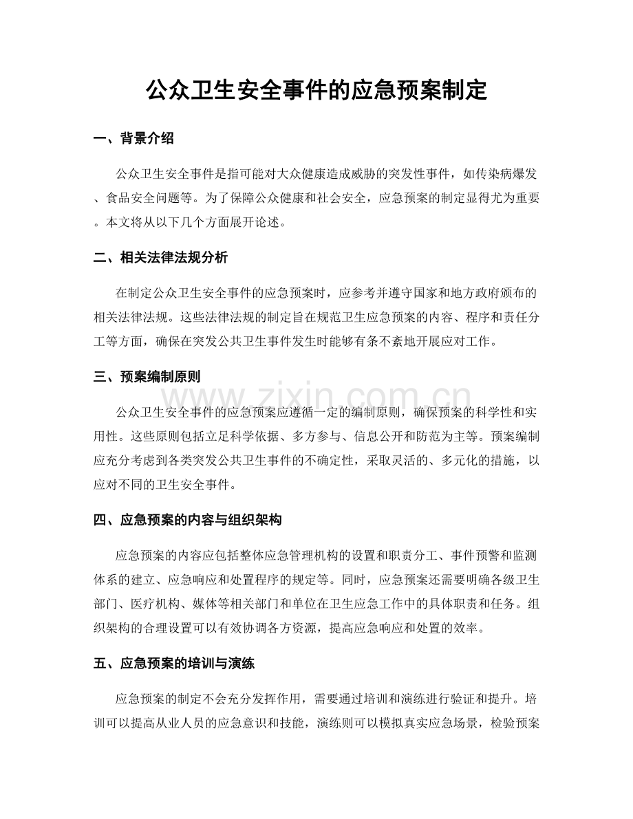 公众卫生安全事件的应急预案制定.docx_第1页