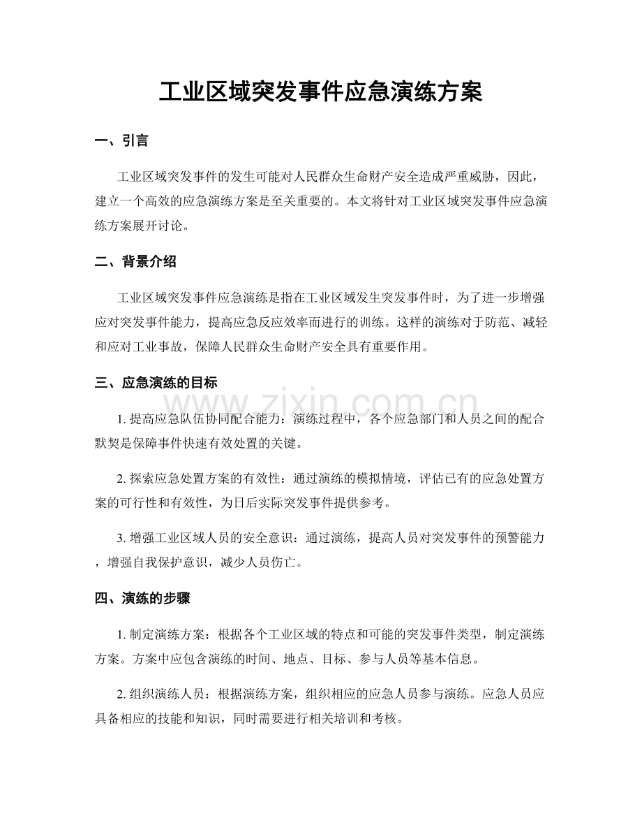 工业区域突发事件应急演练方案.docx_第1页