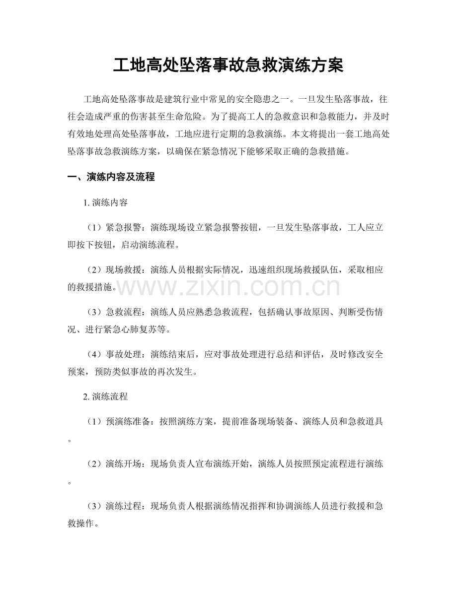 工地高处坠落事故急救演练方案.docx_第1页