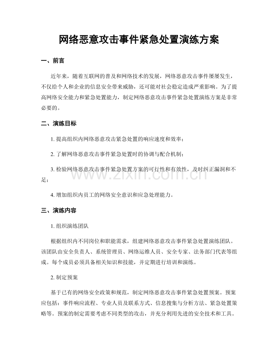 网络恶意攻击事件紧急处置演练方案.docx_第1页