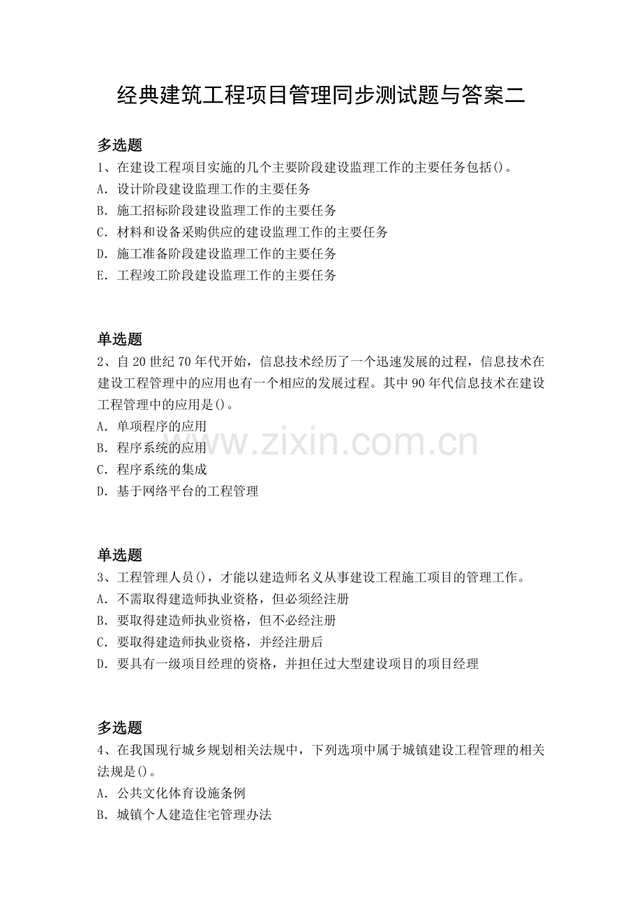 经典建筑工程项目管理同步测试题与答案二.docx_第1页