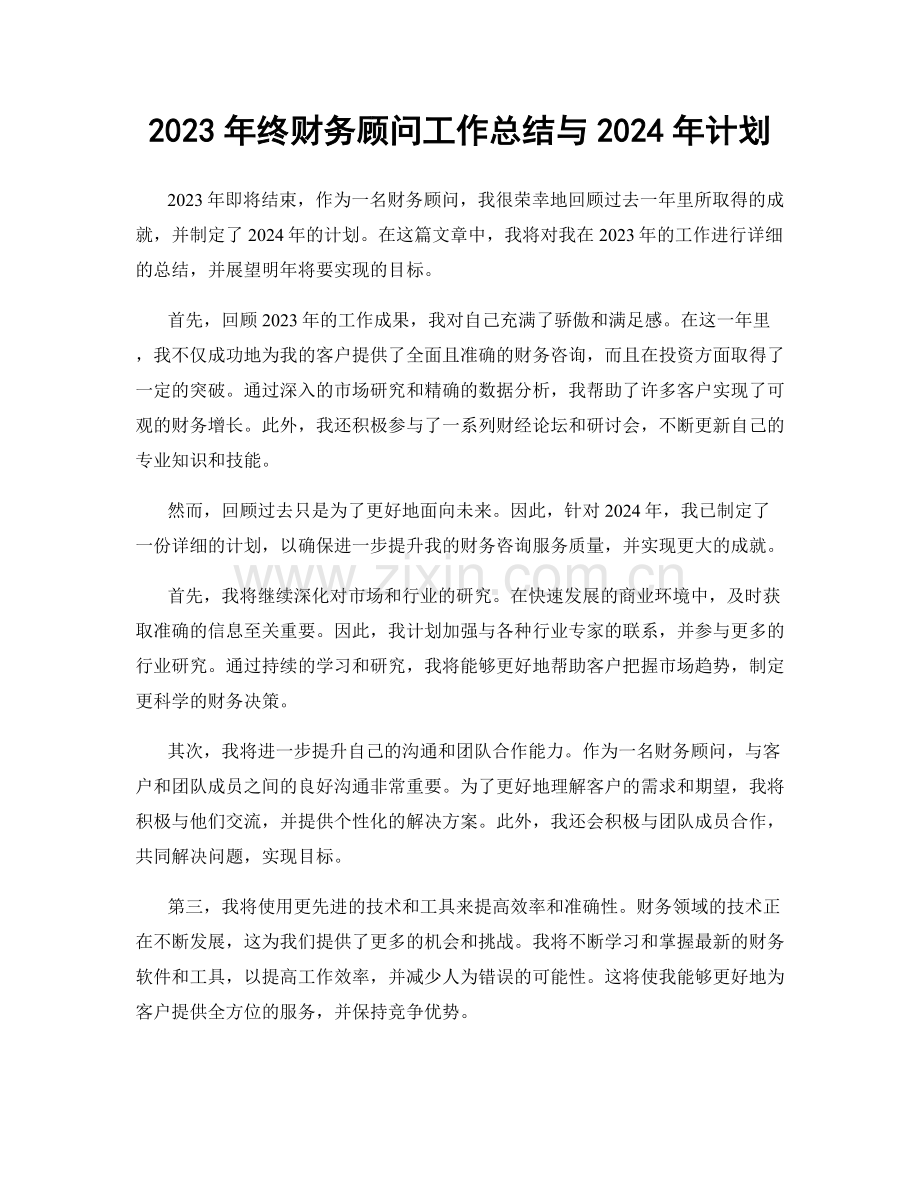 2023年终财务顾问工作总结与2024年计划.docx_第1页