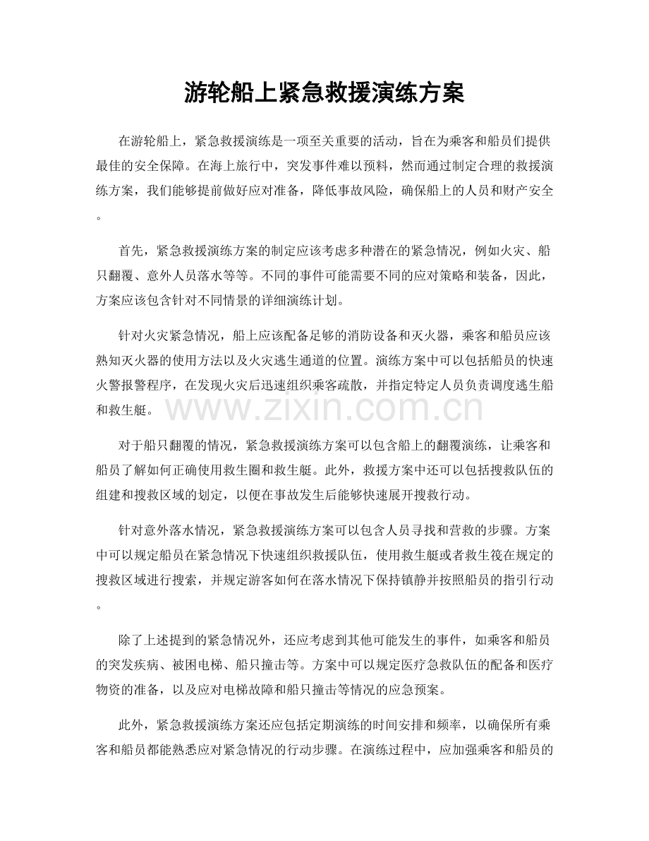 游轮船上紧急救援演练方案.docx_第1页