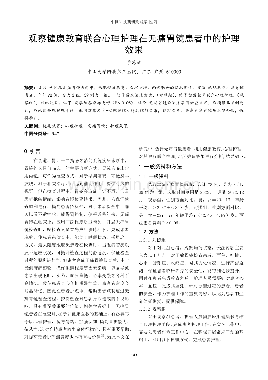 观察健康教育联合心理护理在无痛胃镜患者中的护理效果.pdf_第1页